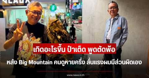 เกิดอะไรขึ้น ป๋าเต็ด พูดตัดพ้อ หลัง Big Mountain คนดูหายครึ่ง ลั่นแรงผมมีส่วนผิดเอง