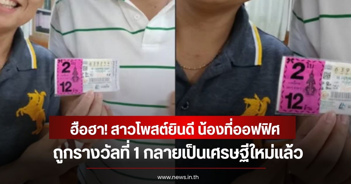 ฮือฮา! สาวโพสต์ยินดี น้องที่ออฟฟิศถูกรางวัลที่ 1 กลายเป็นเศรษฐีใหม่แล้ว