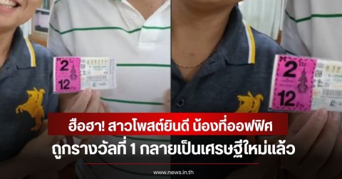 ฮือฮา! สาวโพสต์ยินดี น้องที่ออฟฟิศถูกรางวัลที่ 1 กลายเป็นเศรษฐีใหม่แล้ว