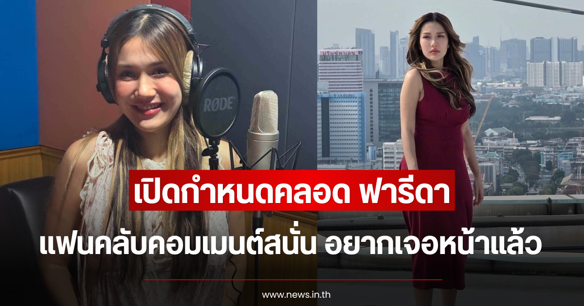 เปิดกำหนดคลอด ฟารีดา แฟนคลับคอมเมนต์สนั่น อยากเจอหน้าแล้ว