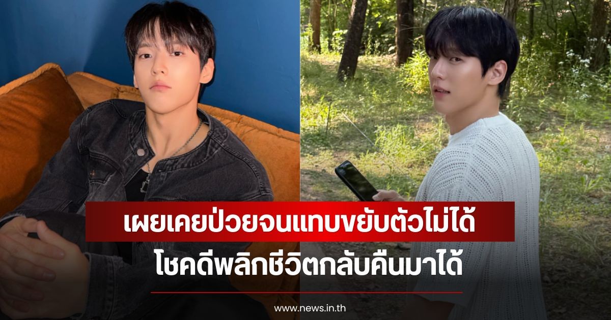 นักร้องหนุ่ม เผยเคยป่วยจนแทบขยับตัวไม่ได้ โชคดีพลิกชีวิตกลับคืนมาได้ (ข่าวต่างประเทศ)