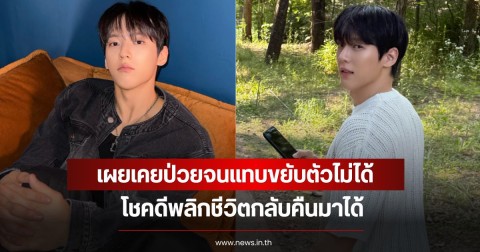 นักร้องหนุ่ม เผยเคยป่วยจนแทบขยับตัวไม่ได้ โชคดีพลิกชีวิตกลับคืนมาได้ (ข่าวต่างประเทศ)