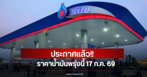 ราคาน้ำมันพรุ่งนี้ 17 ก.ค. 69