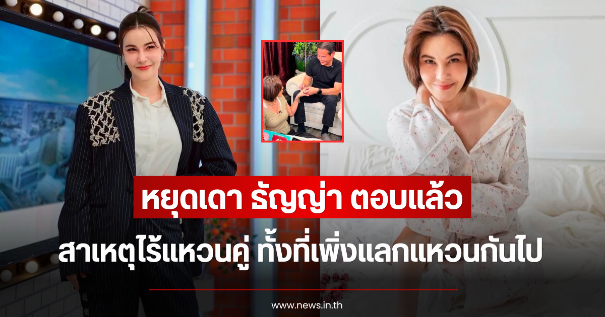 หยุดเดา ธัญญ่า ตอบแล้ว สาเหตุไร้แหวนคู่ ทั้งที่เพิ่งแลกแหวนกันไป