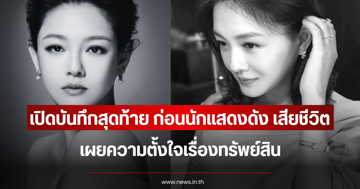 เปิดบันทึกสุดท้าย ก่อนนักแสดงสาวดัง เสียชีวิต เผยความตั้งใจเรื่องทรัพย์สิน (ข่าวต่างประเทศ)