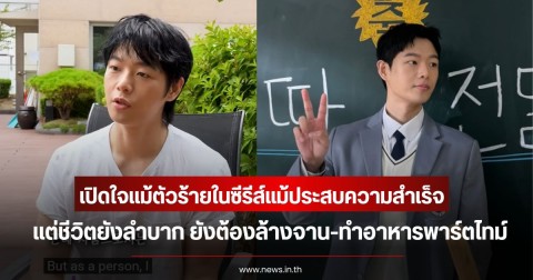 นักแสดงหนุ่ม เปิดใจแม้ซีรีส์จะประสบความสําเร็จ แต่ชีวิตยังลำบาก ยังต้องล้างจาน-ทำอาหารพาร์ตไทม์ (ข่าวต่างประเทศ)