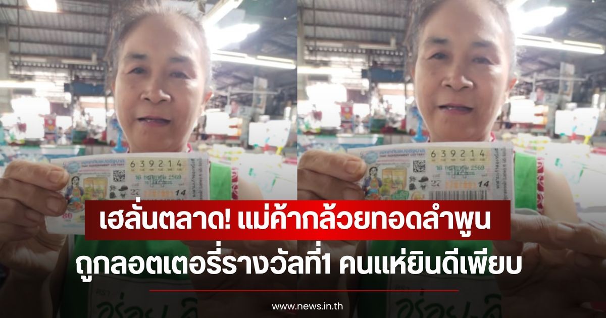 เฮลั่นตลาด! แม่ค้ากล้วยทอดลำพูน  ถูกลอตเตอรี่รางวัลที่1 คนแห่ยินดีเพียบ