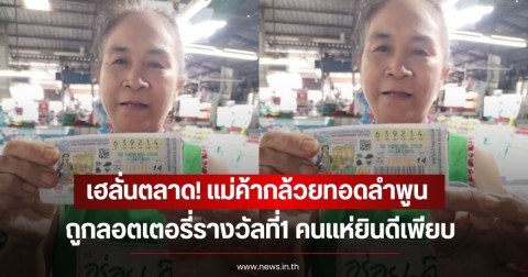 เฮลั่นตลาด! แม่ค้ากล้วยทอดลำพูน  ถูกลอตเตอรี่รางวัลที่1 คนแห่ยินดีเพียบ