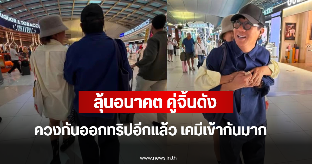 ลุ้นอนาคต คู่จิ้นดัง ควงกันออกทริปอีกแล้ว เคมีเข้ากันมาก