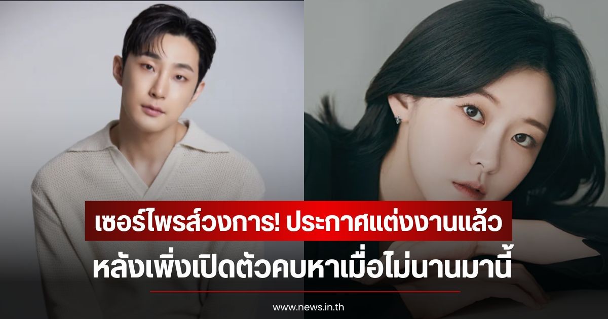 เซอร์ไพรส์วงการ! คู่รักดาราดัง ประกาศแต่งงานแล้ว หลังเพิ่งเปิดตัวคบหาเมื่อไม่นานมานี้ (ข่าวต่างประเทศ)