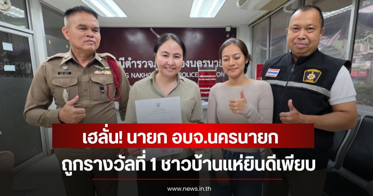 เฮลั่น! นายก อบจ.นครนายก ถูกรางวัลที่ 1 ชาวบ้านแห่ยินดีเพียบ