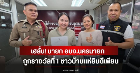 เฮลั่น! นายก อบจ.นครนายก ถูกรางวัลที่ 1 ชาวบ้านแห่ยินดีเพียบ