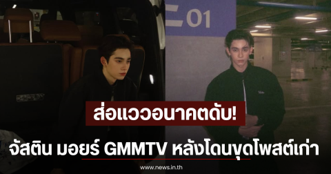 ส่อแววอนาคตดับ! จัสติน มอยร์ GMMTV หลังโดนขุดโพสต์เก่าเหยียดเพศ