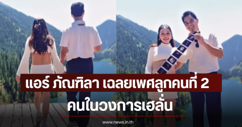 แอร์ ภัณฑิลา เฉลยเพศลูกคนที่ 2 แล้ว คนในวงการเฮลั่น