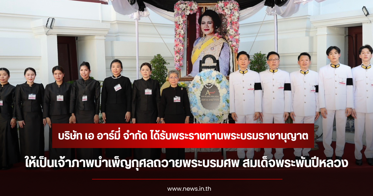 บริษัท เอ อาร์มี่ จำกัด ได้รับพระราชทานพระบรมราชานุญาต ให้เป็นเจ้าภาพบำเพ็ญกุศลถวายพระบรมศพ สมเด็จพระพันปีหลวง