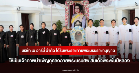 บริษัท เอ อาร์มี่ จำกัด ได้รับพระราชทานพระบรมราชานุญาต ให้เป็นเจ้าภาพบำเพ็ญกุศลถวายพระบรมศพ สมเด็จพระพันปีหลวง