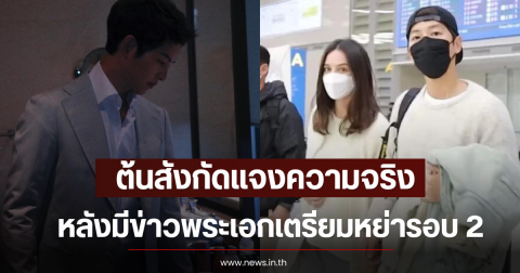 ไม่ต้องสงสัยเเล้ว! ต้นสังกัดแจงความจริง หลังมีข่าวพระเอกเตรียมหย่ารอบ 2 (ตปท)
