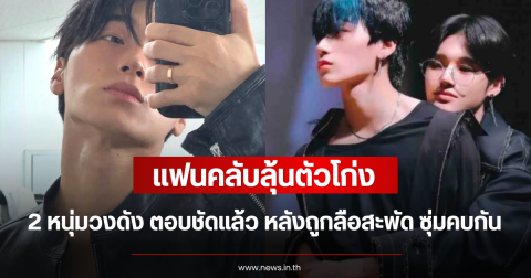 แฟนคลับลุ้นตัวโก่ง 2 หนุ่มวงดัง ตอบชัดแล้ว หลังถูกลือสะพัด ซุ่มคบกัน (ตปท.)