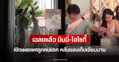 เฉลยแล้ว มินนี่-ไฮโซกี้ เปิดเผยเพศลูกคนแรก หลับแอบเก็บเงียบนาน