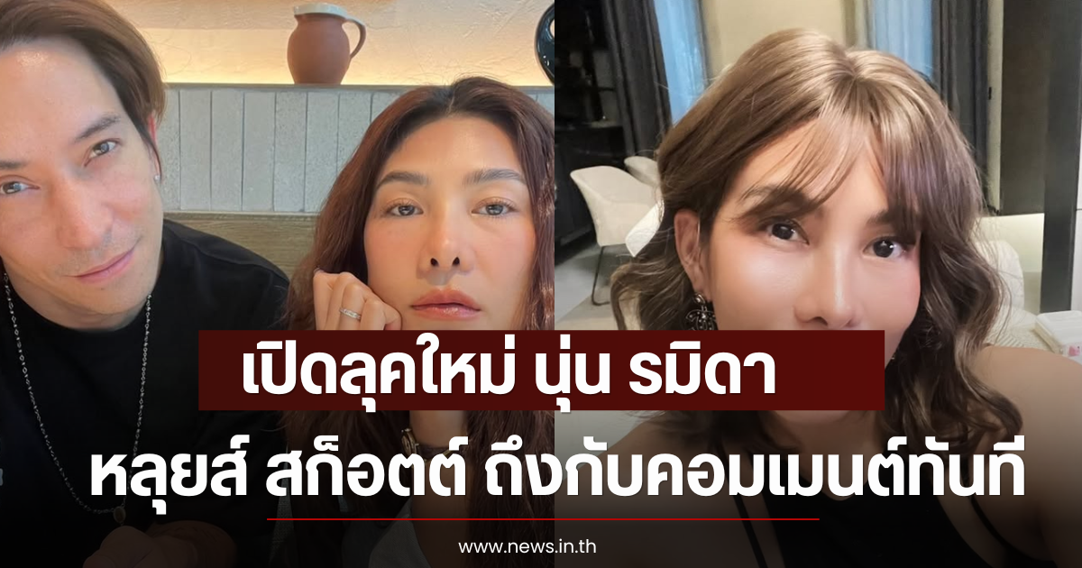 โอ้โห เปิดลุคใหม่ นุ่น รมิดา หั่นผมสั้น หลุยส์ สก็อตต์ ถึงกับคอมเมนต์ทันที