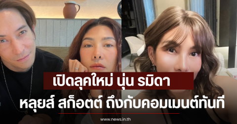 โอ้โห เปิดลุคใหม่ นุ่น รมิดา หั่นผมสั้น หลุยส์ สก็อตต์ ถึงกับคอมเมนต์ทันที