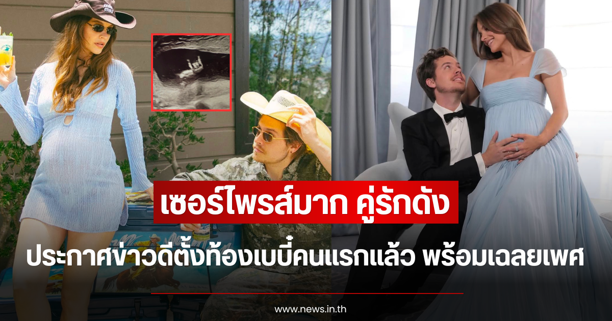 เซอร์ไพรส์มาก คู่รักดัง ประกาศข่าวดีตั้งท้องเบบี๋คนแรกแล้ว พร้อมเฉลยเพศ (ตปท.)