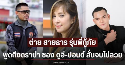 ต่าย สายธาร รุ่นพี่กู้ภัย พูดถึงดราม่า ซอง ดูฮี-ปอนด์ ลั่นจบไม่สวย