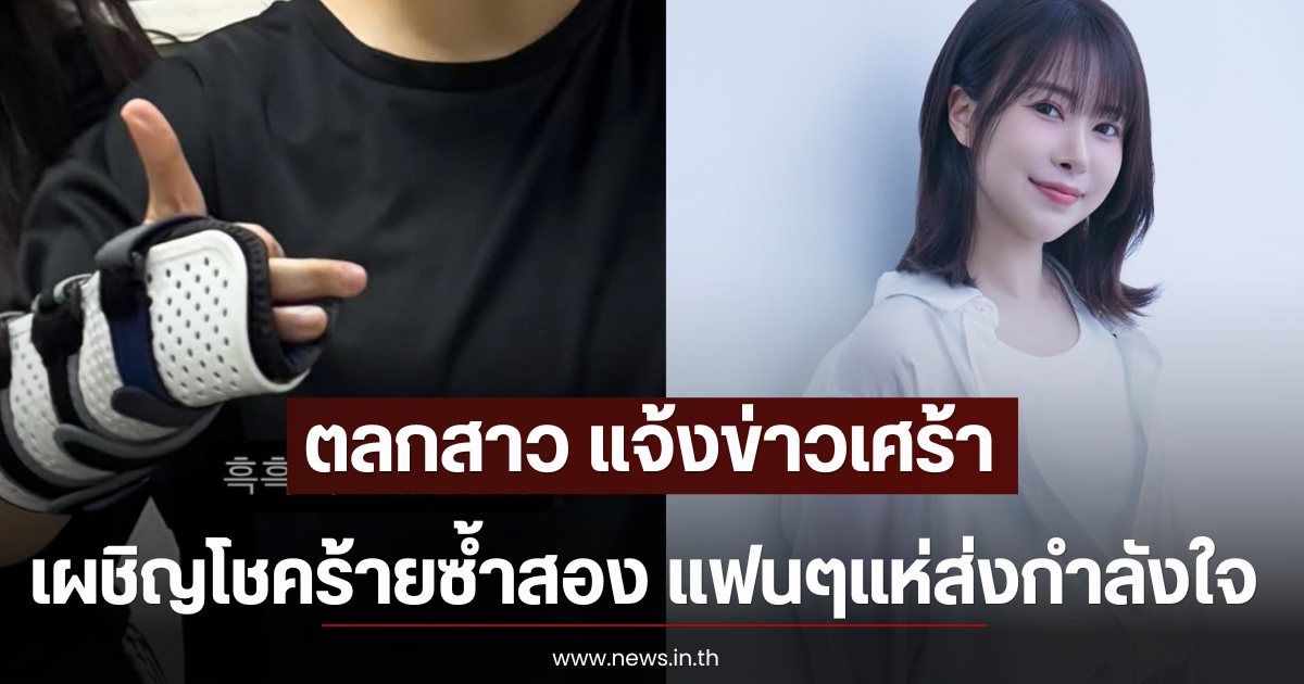 ตลกสาว แจ้งข่าวเศร้า เผชิญโชคร้ายซ้ำสอง แฟนๆแห่ส่งกำลังใจ (ตปท)