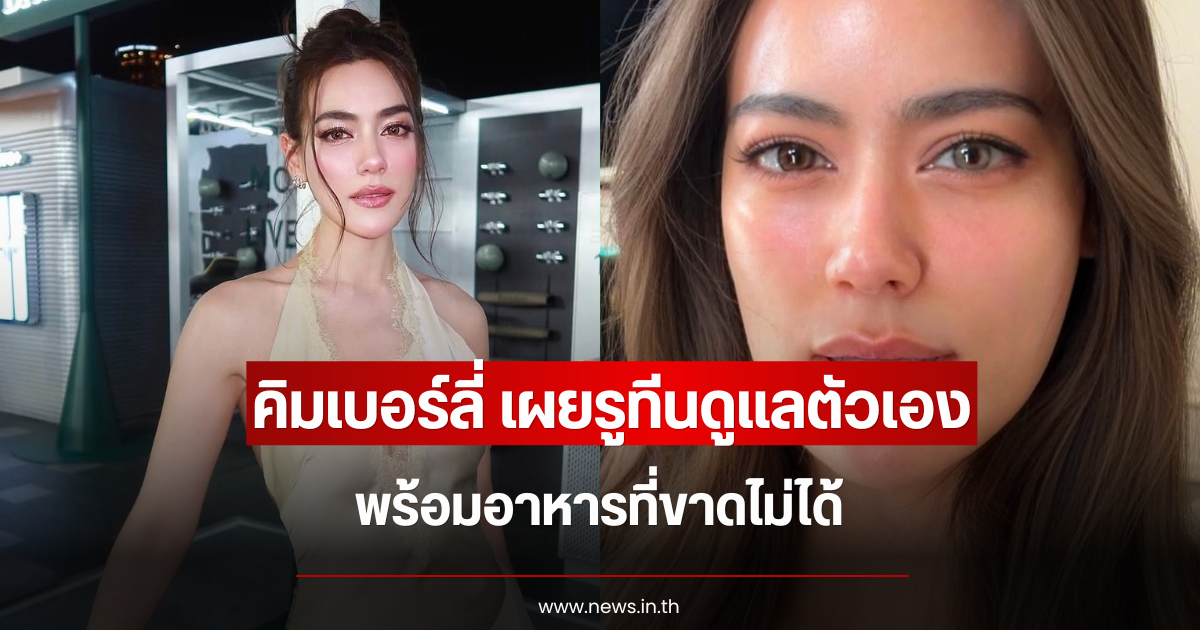 คิมเบอร์ลี่ เผยรูทีนดูแลตัวเอง พร้อมอาหารที่ขาดไม่ได้
