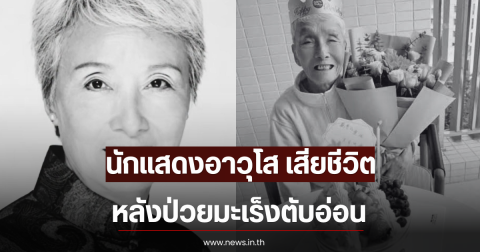 สุดเศร้า นักแสดงอาวุโส เสียชีวิตในบ้านพักคนชรา หลังป่วยมะเร็งตับอ่อน (ตปท)