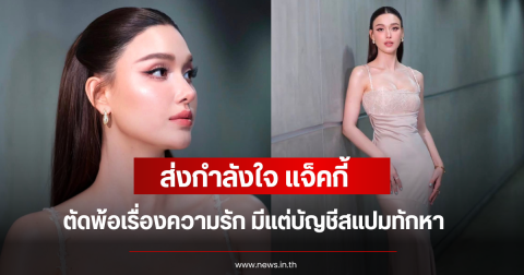 ส่งกำลังใจ แจ็คกี้ ตัดพ้อเรื่องความรัก มีแต่บัญชีสแปมทักหา
