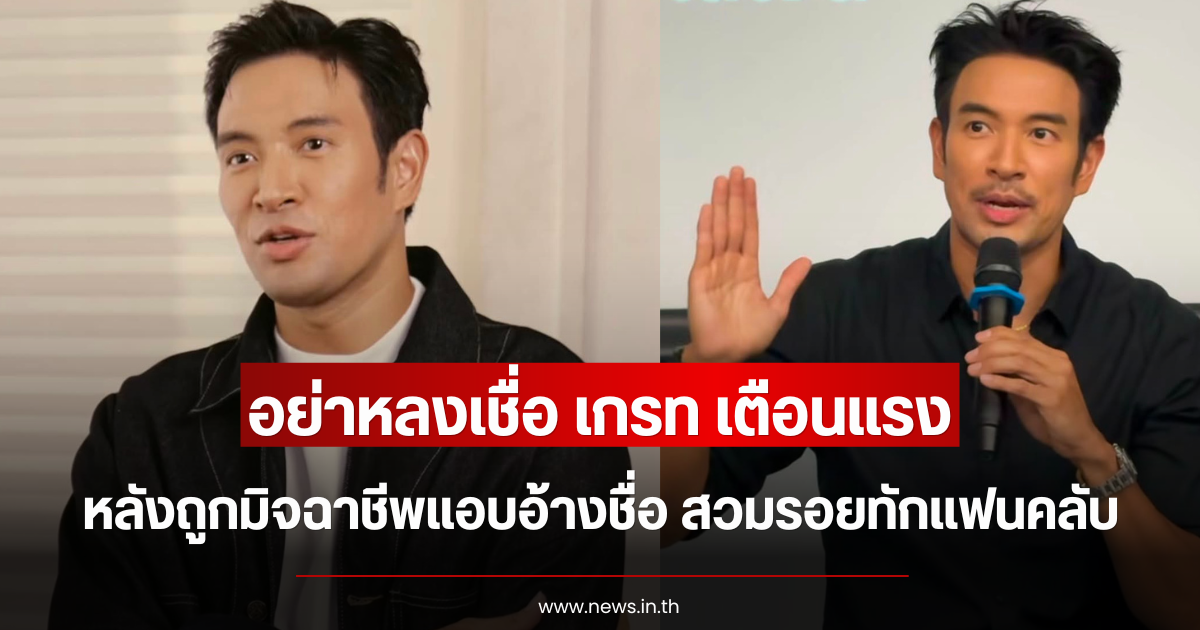 อย่าหลงเชื่อ เกรท วรินทร เตือนแรง หลังถูกมิจฉาชีพแอบอ้างชื่อ สวมรอยทักแฟนคลับ