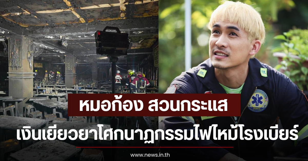 หมอก้อง สวนกระเเส เงินเยียวยาโศกนาฏกรรมไฟไหม้โรงเบียร์