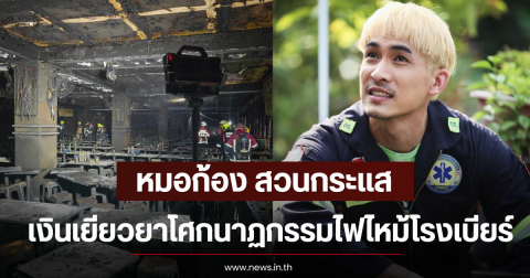 หมอก้อง สวนกระเเส เงินเยียวยาโศกนาฏกรรมไฟไหม้โรงเบียร์
