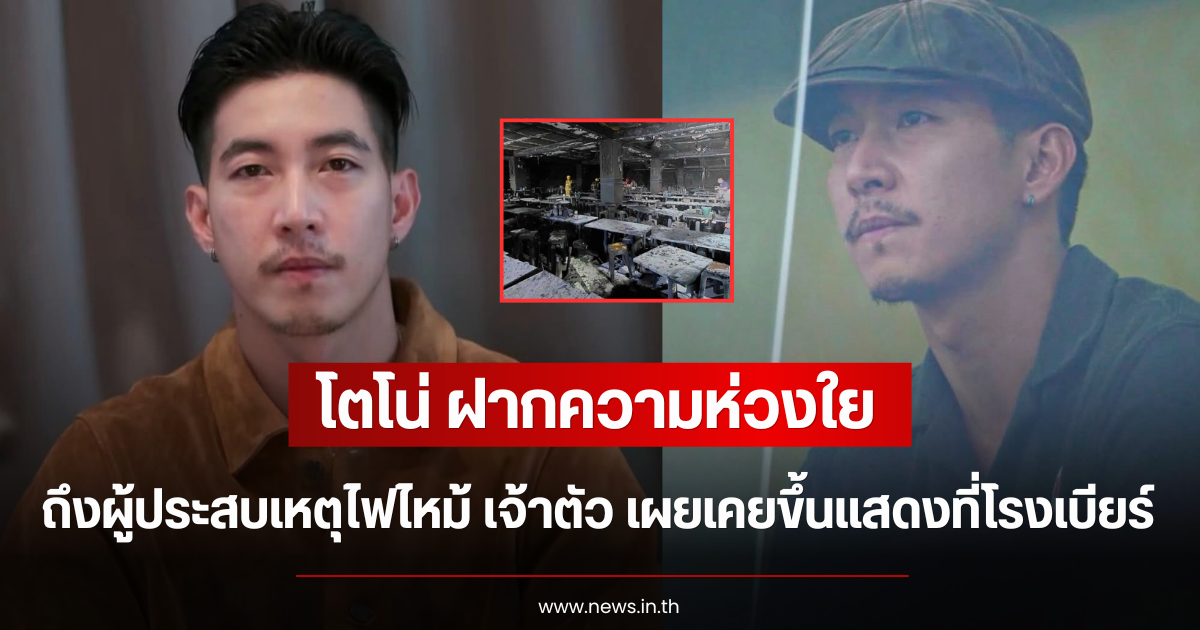 โตโน่ ฝากความห่วงใย ถึงผู้ประสบเหตุไฟไหม้ เจ้าตัว เผยเคยขึ้นแสดงที่โรงเบียร์