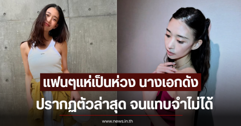 แฟนๆแห่เป็นห่วง นางเอกดัง หลังปรากฏตัวล่าสุด จนแทบจำไม่ได้ (ตปท)