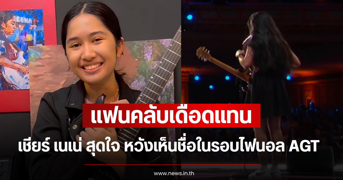 แฟนคลับเดือดแทน เชียร์ เนเน่ สุดใจ หวังเห็นชื่อในรอบไฟนอล AGT
