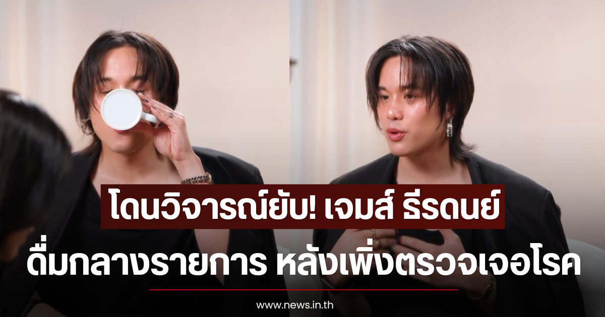 โดนวิจารณ์ยับ! เจมส์ ธีรดนย์ ดื่มกลางรายการ หลังเพิ่งตรวจเจอโรค