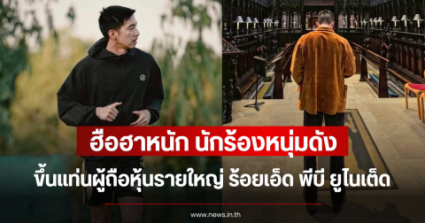 ฮือฮาหนัก นักร้องหนุ่มดัง ขึ้นแท่นผู้ถือหุ้นรายใหญ่ ร้อยเอ็ด พีบี ยูไนเต็ด