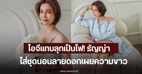 ไอจีแทบลุกเป็นไฟ! ธัญญ่า ธัญญาเรศ ใส่ชุดนอนลายดอกเผยความขาว