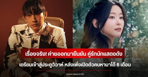 เรื่องจริง! ค่ายออกมายืนยัน คู่รักนักแสดงดัง เตรียมเข้าสู่ประตูวิวาห์ หลังเพิ่งเปิดตัวคบหามาได้ 6 เดือน (ข่าวต่างประเทศ)