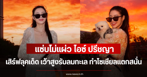 แซ่บไม่แผ่ว ไอซ์ ปรีชญา เสิร์ฟลุคเด็ด เว้าสูงรับลมทะเล ทำโซเชียลแตกสนั่น