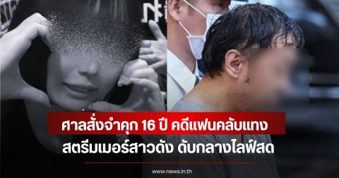 ศาลสั่งจำคุก 16 ปี คดีแฟนคลับแทง สตรีมเมอร์สาวดัง ดับกลางไลฟ์สด (ข่าวต่างประเทศ)
