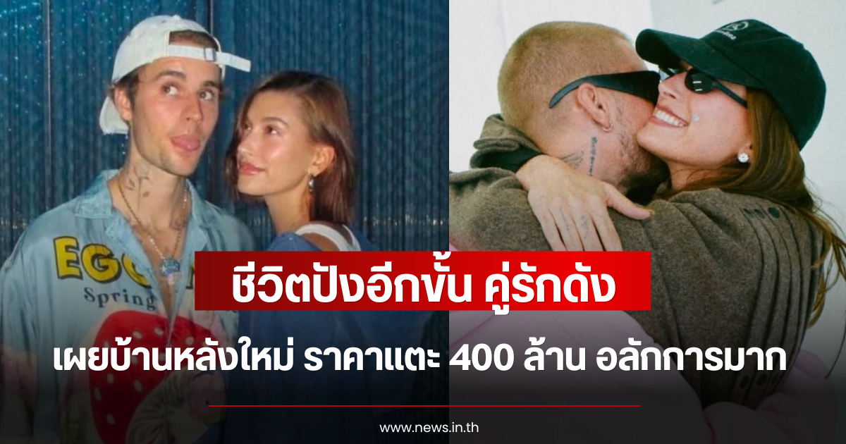 ชีวิตปังอีกขั้น คู่รักดัง เผยบ้านหลังใหม่ ราคาแตะ 400 ล้าน อลักการมาก (ตปท.)
