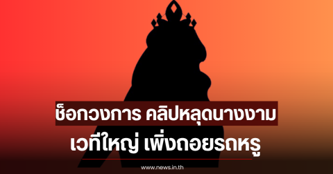 ช็อกวงการ คลิปหลุดนางงามเวทีใหญ่ เพิ่งถอยรถหรู