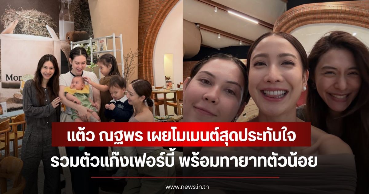 เปิดภาพอบอุ่น! แต้ว ณฐพร เผยโมเมนต์สุดประทับใจ รวมตัวเเก๊งเฟอร์บี้ พร้อมทายาทตัวน้อย