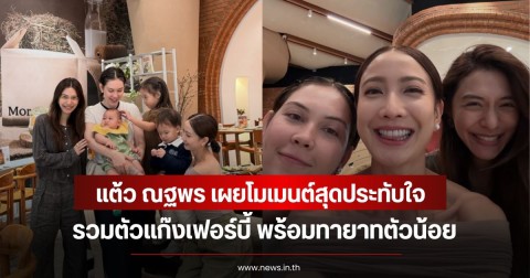 เปิดภาพอบอุ่น! แต้ว ณฐพร เผยโมเมนต์สุดประทับใจ รวมตัวเเก๊งเฟอร์บี้ พร้อมทายาทตัวน้อย