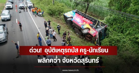 ด่วน!  อุบัติเหตุรถบัส ครู-นักเรียน พลิกคว่ำ จังหวัดสุรินทร์