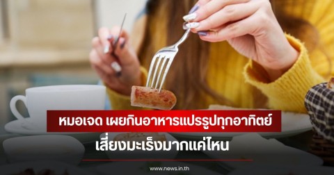 หมอเจด เผยกินอาหารแปรรูปทุกอาทิตย์ เสี่ยงมะเร็งมากแค่ไหน