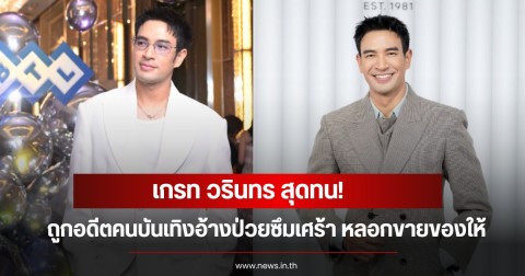 เกรท วรินทร สุดทน! ถูกอดีตคนบันเทิงอ้างป่วยซึมเศร้า หลอกขายของให้ ทวงของคืนไม่สำเร็จ